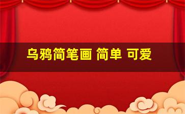 乌鸦简笔画 简单 可爱